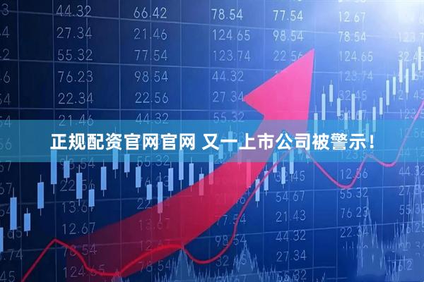 正规配资官网官网 又一上市公司被警示！