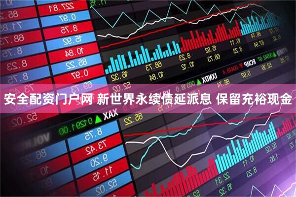 安全配资门户网 新世界永续债延派息 保留充裕现金