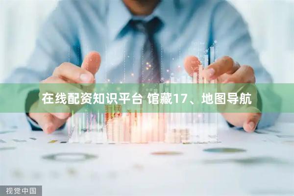 在线配资知识平台 馆藏17、地图导航