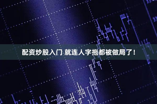 配资炒股入门 就连人字拖都被做局了！